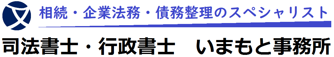 司法書士・行政書士 いまもと事務所