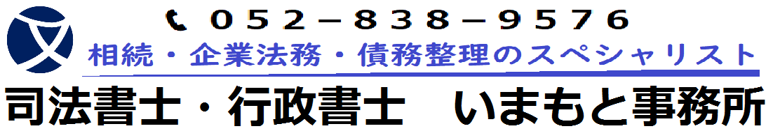 司法書士・行政書士 いまもと事務所｜名古屋市天白区